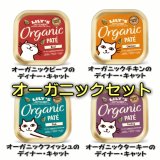 リリーズキッチン【数量限定品！26.5%OFF！】CAT　オーガニックパテセット