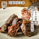 【京都府の食材】　限定販売　ドットわんの逸品　京鹿肉炭火焼 　25g
