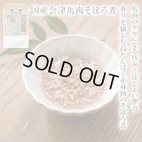 【会津の食材】　限定販売　ドットわんの逸品　国産会津馬肉そぼろ煮　50g 