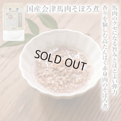 画像1: 【会津の食材】　限定販売　ドットわんの逸品　国産会津馬肉そぼろ煮　50g 