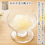 【岡山県の食材】　限定販売　ドットわんの逸品　おかやま白桃ゼリー 　65g
