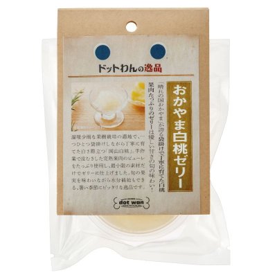 画像2: 【岡山県の食材】　限定販売　ドットわんの逸品　おかやま白桃ゼリー 　65g