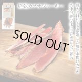 猫ちゃんにもおすすめ！【静岡県の食材】　限定販売　ドットわんの逸品　焙乾カツオジャーキー　15g