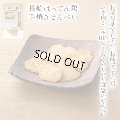 画像1: 【長崎県の食材】　限定販売　ドットわんの逸品　長崎ばってん鶏手焼きせんべい　6g