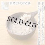 【鹿児島県の食材】　限定販売　ドットわんの逸品　桜島どりそぼろ煮 　90g