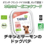 YARRAH（ヤラー）オーガニックドッグフード　チキンとサーモンのドッグパテ　150g