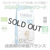 YARRAH（ヤラー）オーガニックドッグフード　パピー