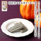 【国産の食材】　限定販売　ドットわんの逸品　国産黒ごまお米クッキー　20g