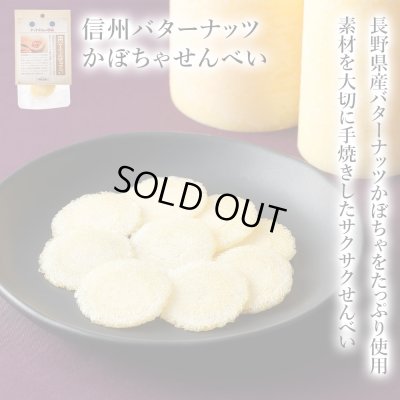 画像1: 【長野県の食材】　限定販売　ドットわんの逸品　信州バターナッツかぼちゃせんべい　5g