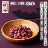 【新潟県の食材】　限定販売　ドットわんの逸品　ブルーベリーあられ　15g