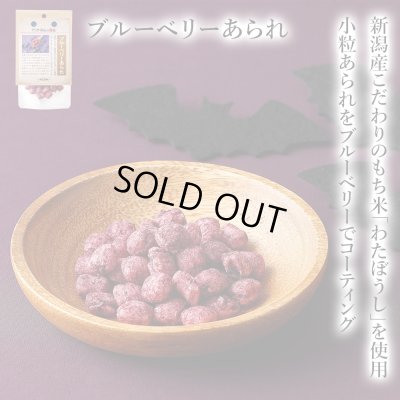 画像1: 【新潟県の食材】　限定販売　ドットわんの逸品　ブルーベリーあられ　15g