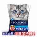 【圧倒的な消臭効果、40日間消臭を持続！】 猫砂 オードロック 6kg