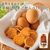 【大人気！】ドットわん　平飼いたまごせんべい