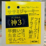 【限定発売！】ドットわん　神3サンプルセット