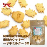 オーシーファーム　岡山県産平飼い卵と米粉のクッキー〜ヤギミルク〜 30g