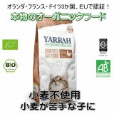 YARRAH（ヤラー）オーガニックキャットフード小麦不使用（旧グレインフリー）