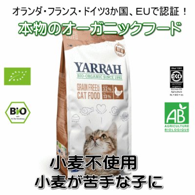 画像1: YARRAH（ヤラー）オーガニックキャットフード小麦不使用（旧グレインフリー）