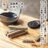 【国産の食材】　限定販売　ドットわんの逸品　国産黒ごまお米クッキー　20g