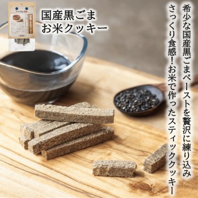 画像1: 【国産の食材】　限定販売　ドットわんの逸品　国産黒ごまお米クッキー　20g