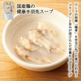 【国産の食材】　限定販売　ドットわんの逸品　国産鶏の健康手羽先スープ　150g