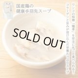 【国産の食材】　限定販売　ドットわんの逸品　国産鶏の健康手羽先スープ　150g