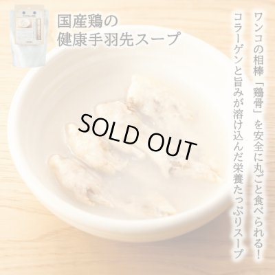 画像1: 【国産の食材】　限定販売　ドットわんの逸品　国産鶏の健康手羽先スープ　150g