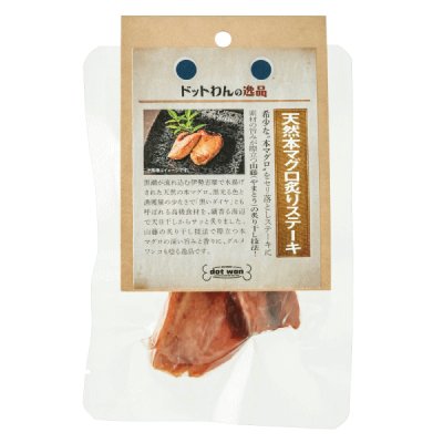 画像2: 【三重県産の食材】　限定販売　ドットわんの逸品　天然本マグロ炙りステーキ　20g