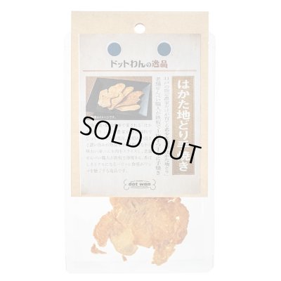 画像2: 【福岡県の食材】限定販売　ドットわんの逸品　はかた地どり手焼き　7g