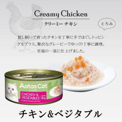 画像1: アタス キャット フード クリーミーチキン チキン＆ベジタブル　80ｇ