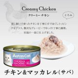 【3月31日までお試し30%OF F!】アタス キャット フード クリーミーチキン チキン＆マッカレル　80ｇ