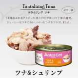 【3月31日までお試し30%OF F!】アタス キャット フード タンタライジング　ツナ＆シュリンプ　80ｇ