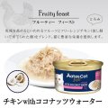 【7月31日までお試し特価￥341⇒￥238（税込）】アタス キャット フード　フルーティーフィースト　チキンwithココナッツウォーター　70ｇ