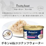 【3月31日までお試し30%OF F!】アタス キャット フード　フルーティーフィースト　チキンwithココナッツウォーター　70ｇ