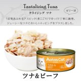 【3月31日までお試し30%OF F!】アタス キャット フード タンタライジング　ツナ＆ビーフ　80ｇ