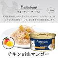 【7月31日までお試し特価￥341⇒￥238（税込）】アタス キャット フード　フルーティーフィースト　チキンwithマンゴー　70ｇ