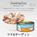 【3月31日までお試し30%OF F!】アタス キャット フード タンタライジング　ツナ＆サーディン　80ｇ