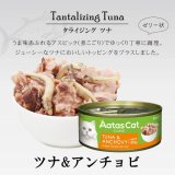 【3月31日までお試し30%OF F!】アタス キャット フード タンタライジング　ツナ＆アンチョビ　80ｇ