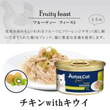 【3月31日までお試し30%OF F!】アタス キャット フード　フルーティーフィースト　チキンwithキウイ　70ｇ