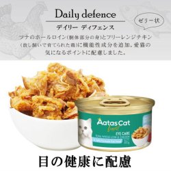 アタス キャット フード　デイリーディフェンス　アイケア（目の健康に配慮）　80ｇ