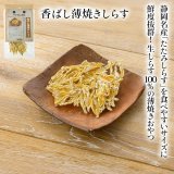 【静岡県の食材】限定販売　ドットわんの逸品　香ばし薄焼きしらす 6g 