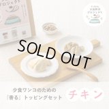 ドットわん 少食ワンコのための 香るトッピングセット チキン