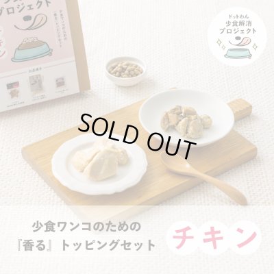 画像1: ドットわん 少食ワンコのための 香るトッピングセット チキン