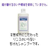 【天然成分にこだわったリンスのいらない石けんシャンプー】ハッピーにゃんシャンプー　300mL