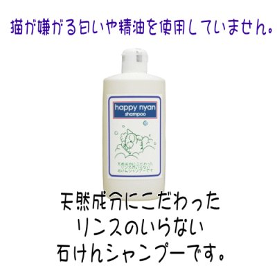 画像1: 【天然成分にこだわったリンスのいらない石けんシャンプー】ハッピーにゃんシャンプー　300mL