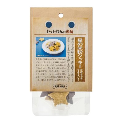 画像5: 限定販売　ドットわんの逸品　星の米粉クッキー かぼちゃ＆ブルーベリー 20g