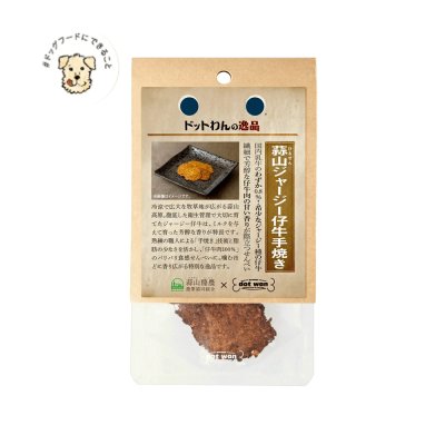画像2: 【岡山県の食材】　限定販売　ドットわんの逸品　蒜山ジャージー仔牛手焼き 6g 