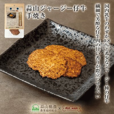 画像1: 【岡山県の食材】　限定販売　ドットわんの逸品　蒜山ジャージー仔牛手焼き 6g 