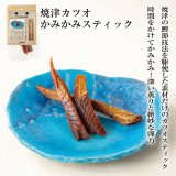 【静岡県の食材】　限定販売　ドットわんの逸品　焼津カツオかみかみスティック 20g