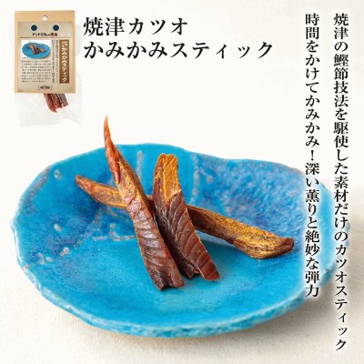 画像1: 【静岡県の食材】　限定販売　ドットわんの逸品　焼津カツオかみかみスティック 20g