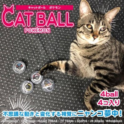画像4: 【プーちゃんからおすそわけ♪】【無料サンプル（1種類1個、合計3個まで）】キャットボール ポケモン　1個※カラーは選べません